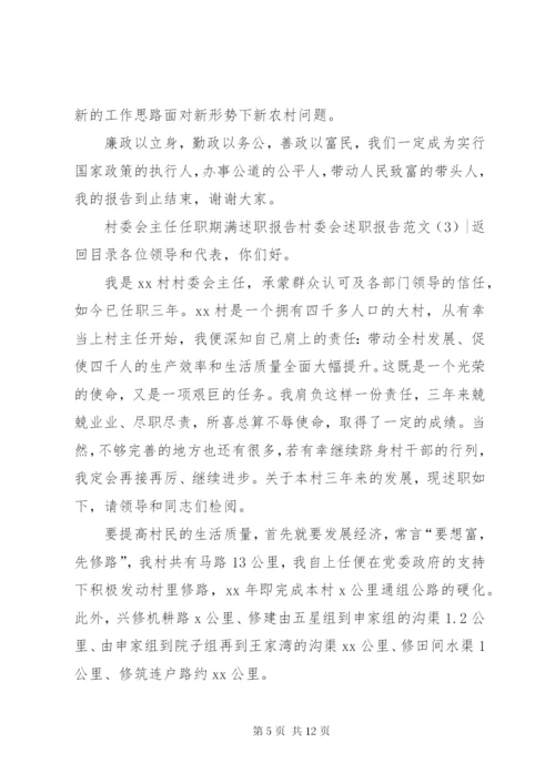 村委会述职报告范文4篇.docx