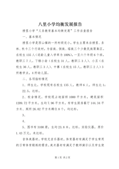 八里小学均衡发展报告.docx