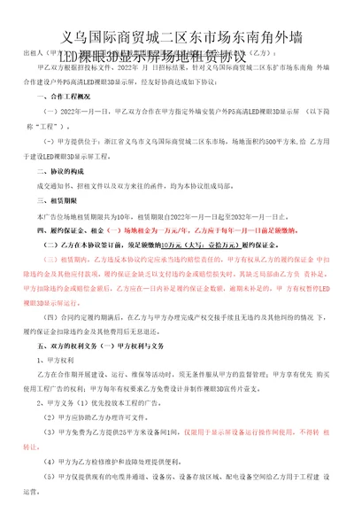 义乌国际商贸城二区东市场东南角外墙LED裸眼3D显示屏场地租赁协议