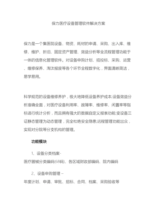 保力医疗设备管理软件解决方案.docx