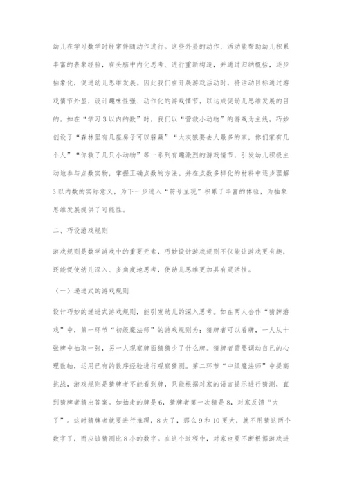 刍议数学活动游戏化发展幼儿思维的有效策略.docx