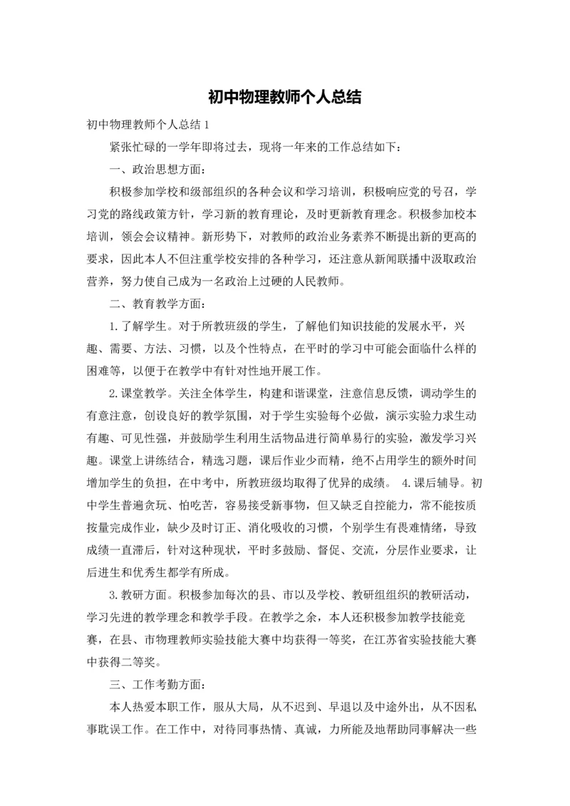 初中物理教师个人总结.docx