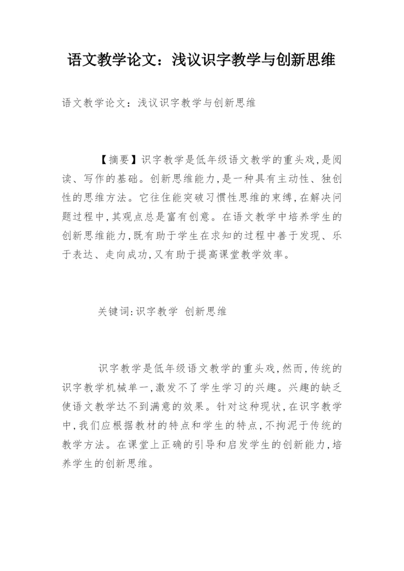 语文教学论文：浅议识字教学与创新思维.docx