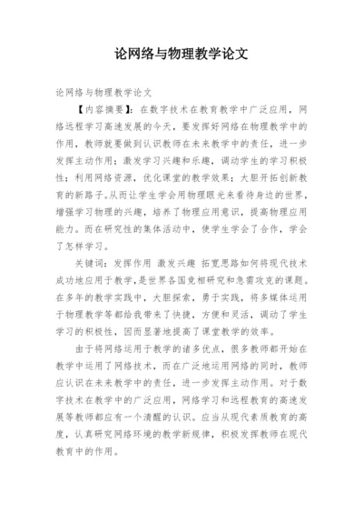 论网络与物理教学论文.docx