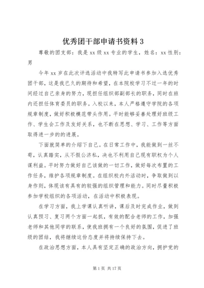 优秀团干部申请书资料3.docx