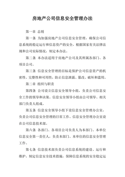 房地产公司信息安全管理办法