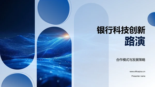 银行科技创新路演PPT模板