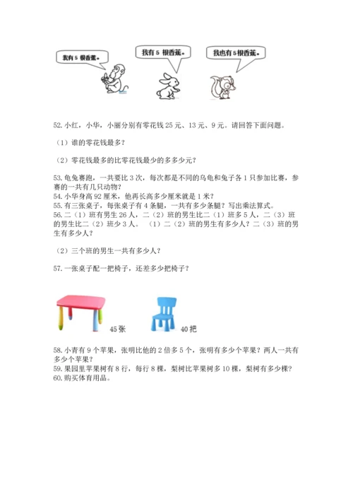 小学二年级上册数学应用题100道【满分必刷】.docx