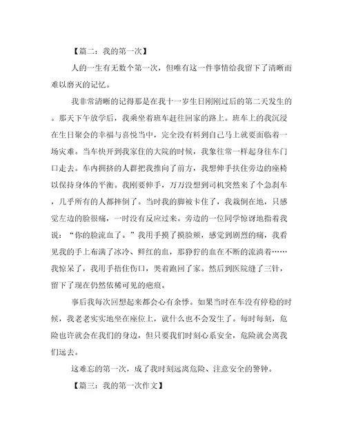 我的第一次的200字作文