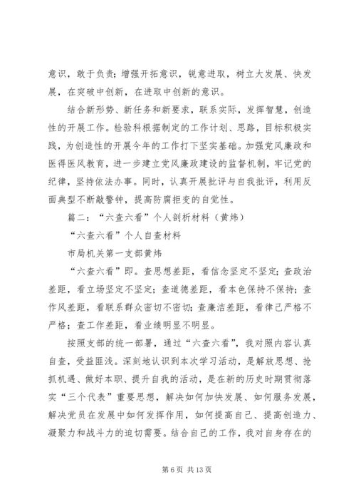 六查六看剖析材料 (3).docx