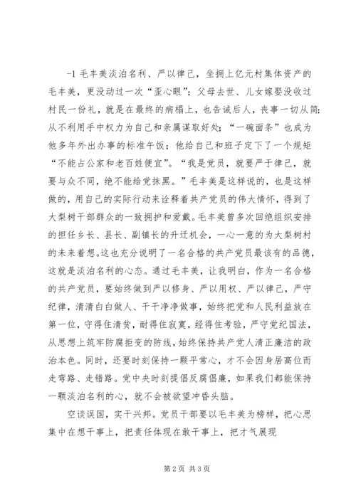 学习毛丰美心得体会 (10).docx