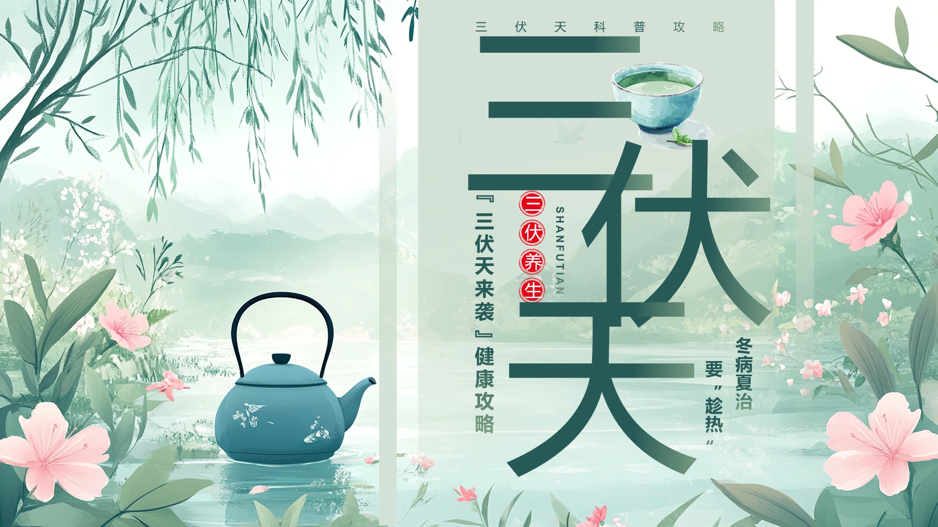 三伏天养生健康讲座健康养生攻略学习PPT