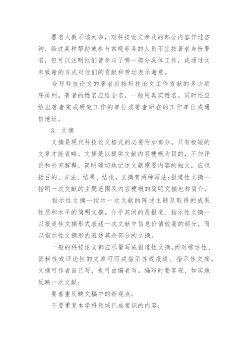 杂志科技论文格式.docx
