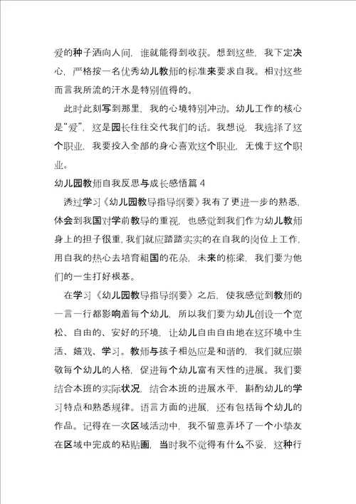 幼儿园教师自我反思与成长感悟6篇