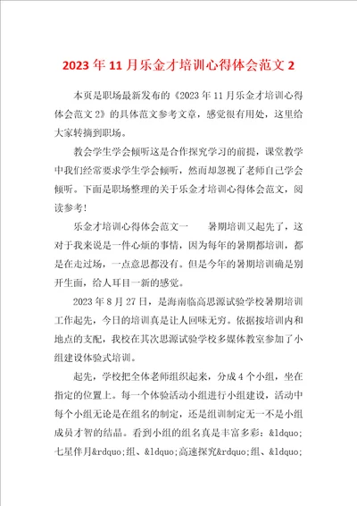 2023年11月乐金才培训心得体会范文2