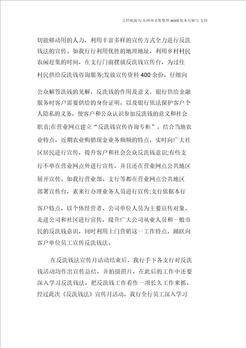 XX银行反洗钱宣传活动工作总结