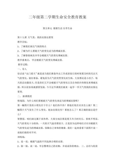 二年级下册学期生命安全教育教案.docx