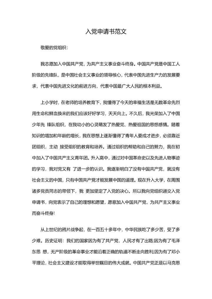入党申请书范文