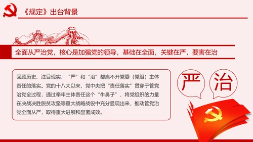 党委（党组）落实全面从严治党主体责任规定PPT
