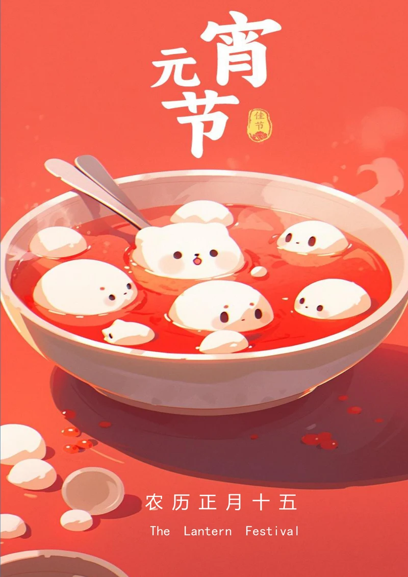 卡通可爱汤圆元宵节海报