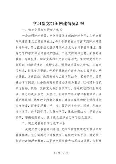 学习型党组织创建情况汇报.docx