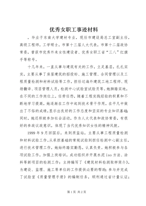 优秀女职工事迹材料 (2).docx