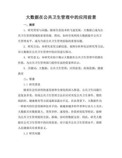 大数据在公共卫生管理中的应用前景