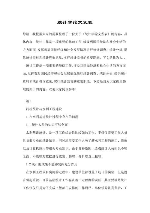 统计学论文发表