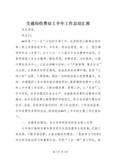 交通局收费站上半年工作总结汇报.docx