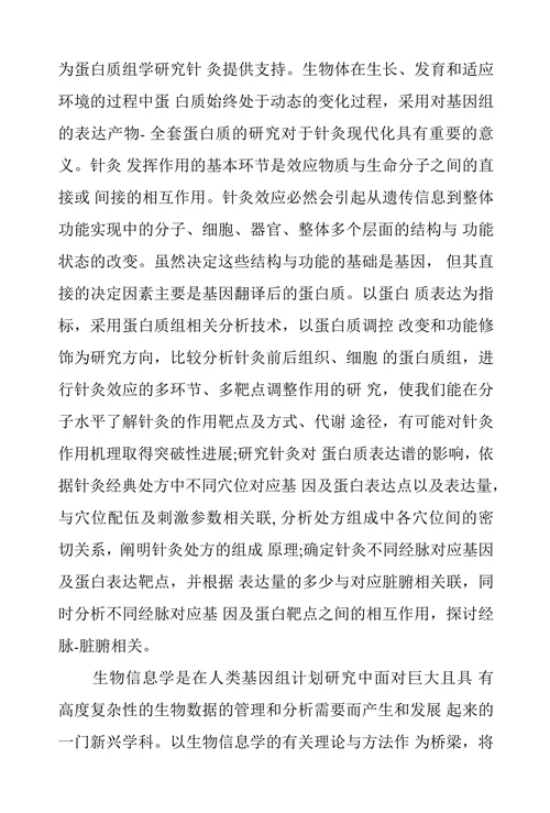 现代生命科学技术的发展与针灸学研究的思考