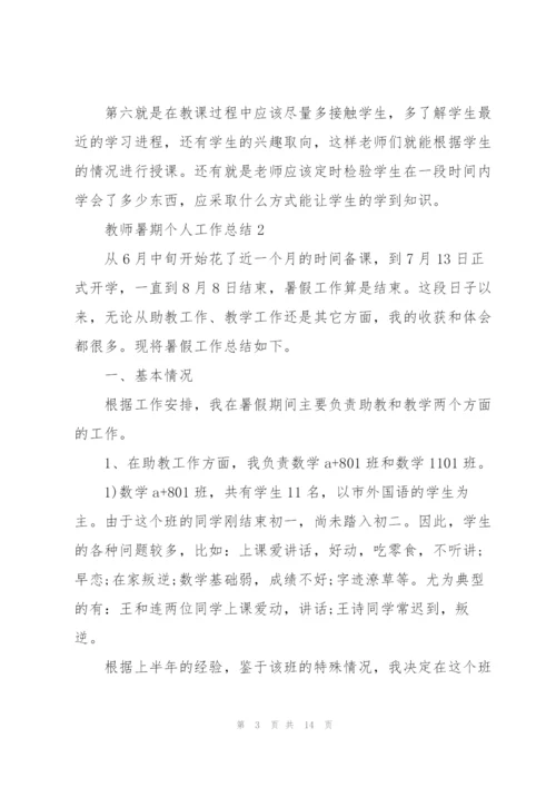 教师暑期个人工作总结范文5篇.docx