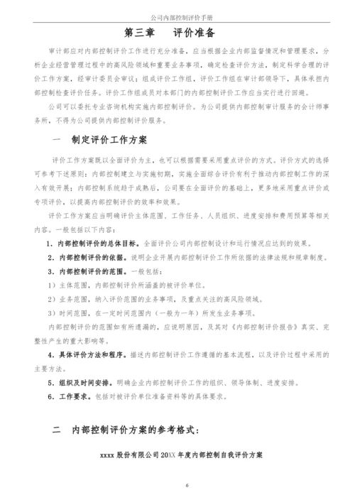 企业内部控制评价手册模版.docx