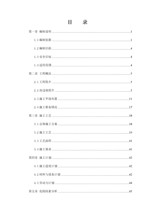 路堑高边坡安全专项施工方案.docx