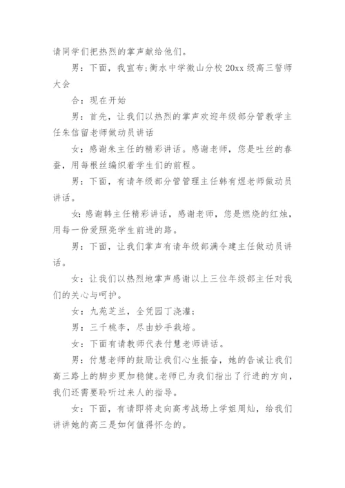 高考考前动员会主持词.docx