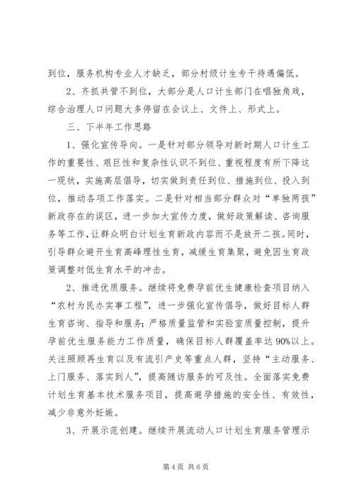 人口计生委上半年工作总结.docx