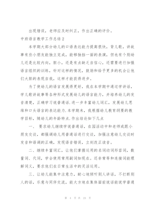 中班语言教学工作总结.docx