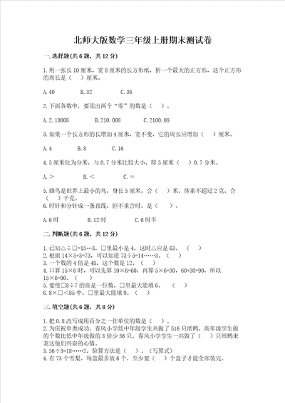 北师大版数学三年级上册期末测试卷含答案预热题