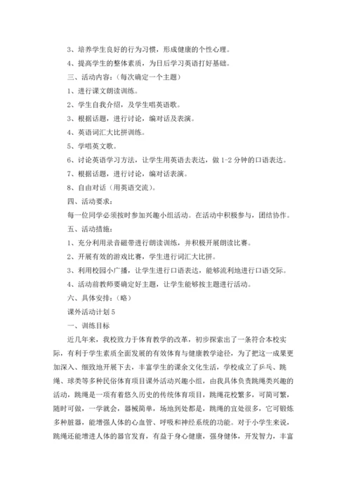 课外活动计划.docx
