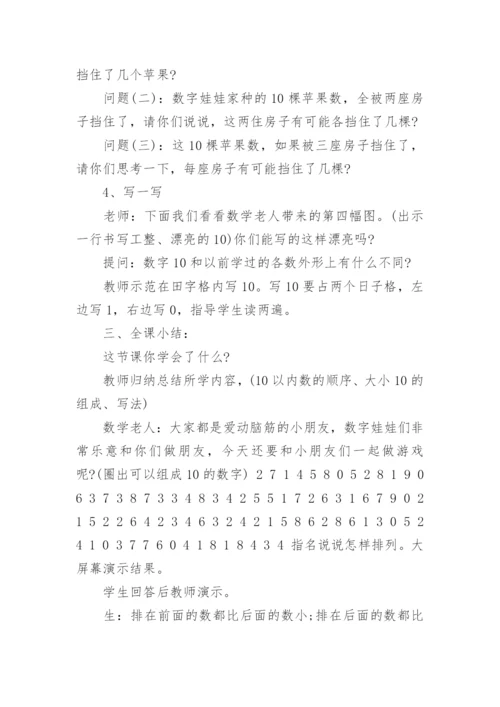 一年级数学上册10的认识教案.docx