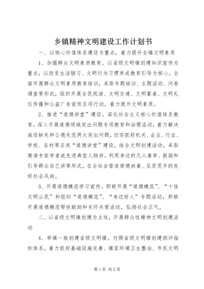 乡镇精神文明建设工作计划书.docx