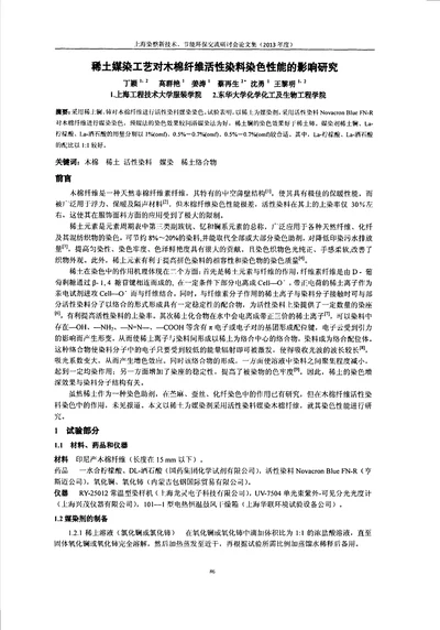 稀土媒染工艺对木棉纤维活性染料染色性能的影响研究