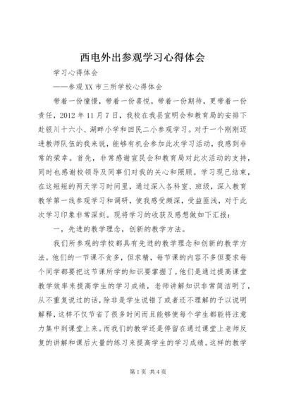 西电外出参观学习心得体会 (4).docx