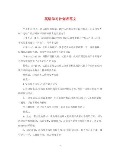 精编之英语学习计划表范文.docx