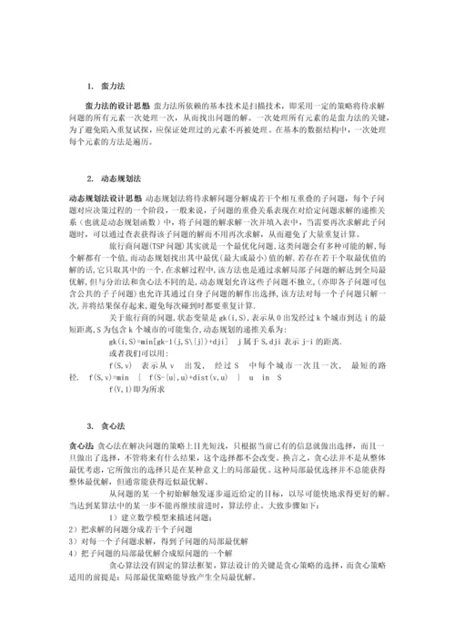 旅行商问题的求解方法-人工智能课程论文.docx