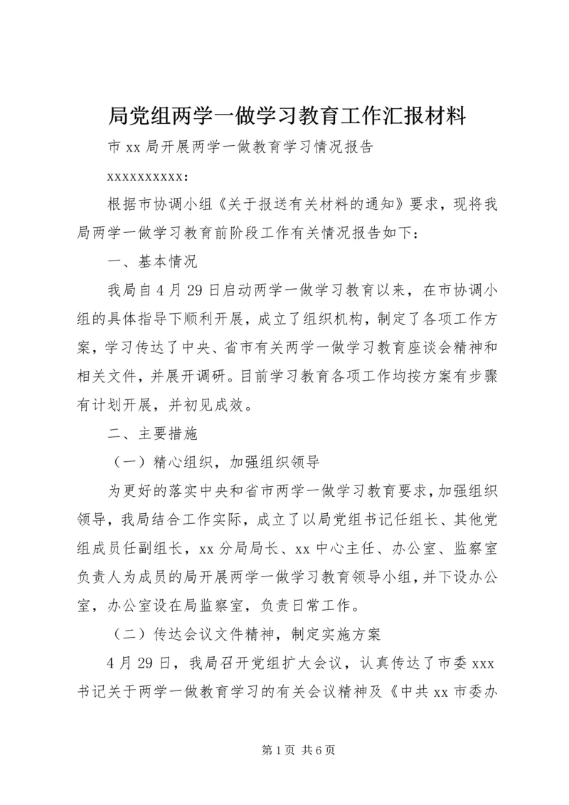 局党组两学一做学习教育工作汇报材料.docx