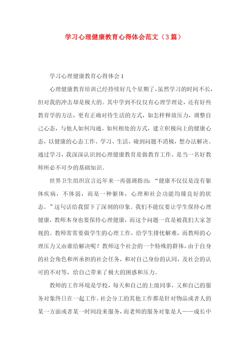 学习心理健康教育心得体会范文（3篇）.docx