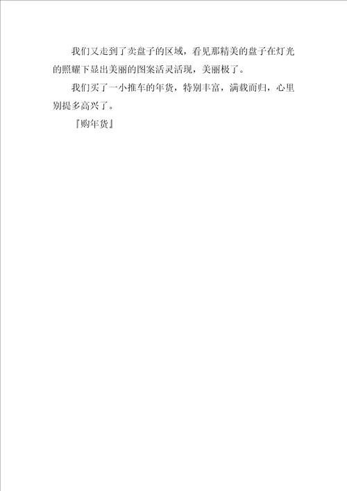 购年货作文500字