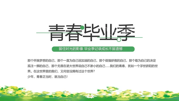 致青春毕业季青春毕业纪念册PPT