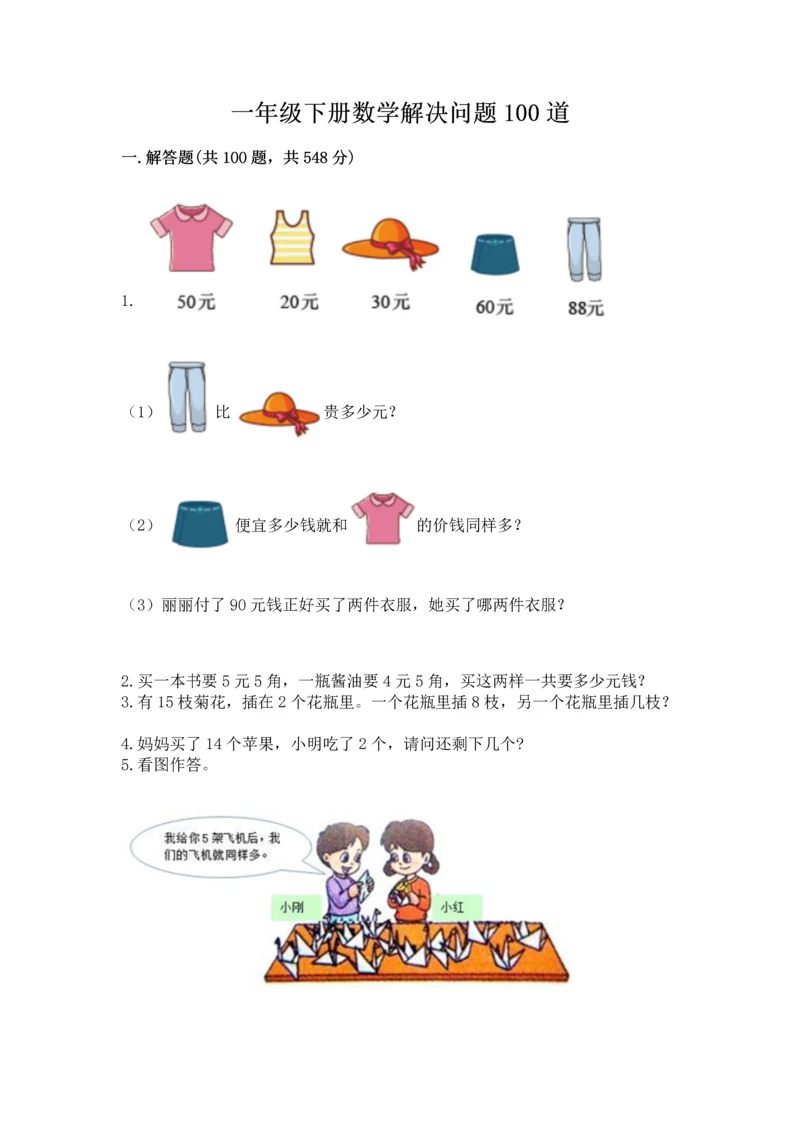 一年级下册数学解决问题100道及答案(精选题).docx