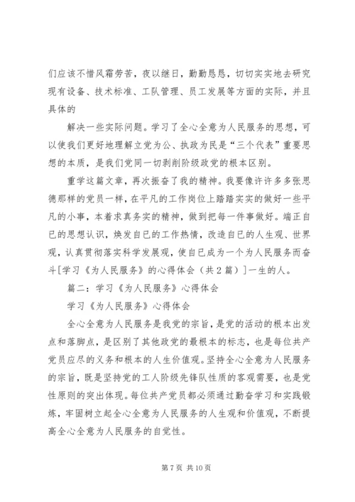 学习为人民服务的一点心得体会 (2).docx